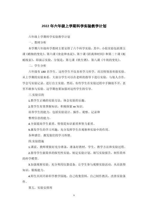 2022年六年级上学期科学实验教学计划