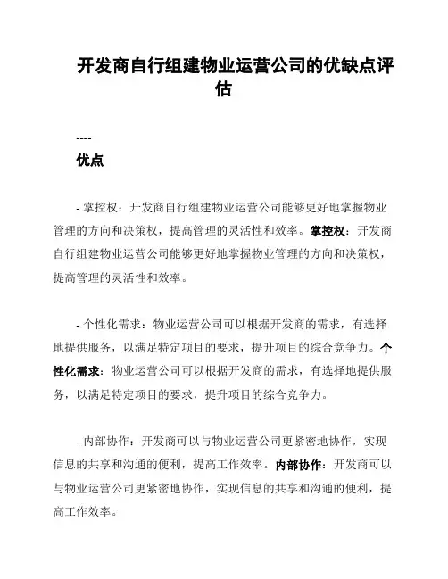 开发商自行组建物业运营公司的优缺点评估