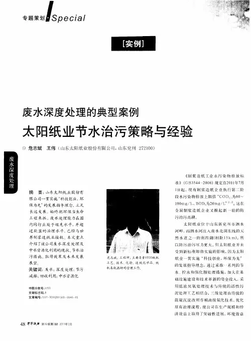 废水深度处理的典型案例  太阳纸业节水治污策略与经验