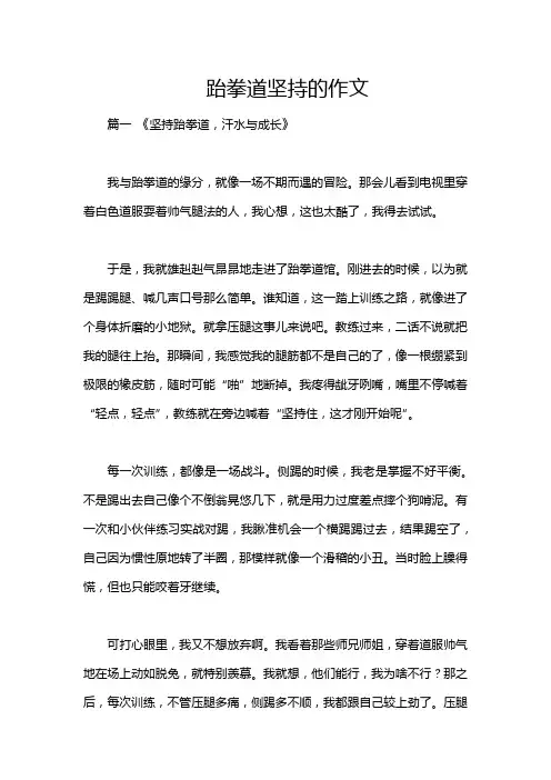 跆拳道坚持的作文