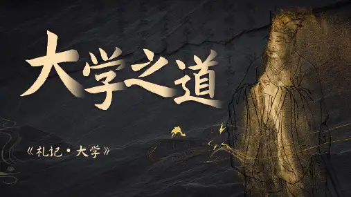 《大学之道》ppt课件
