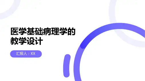 医学基础病理学的教学设计