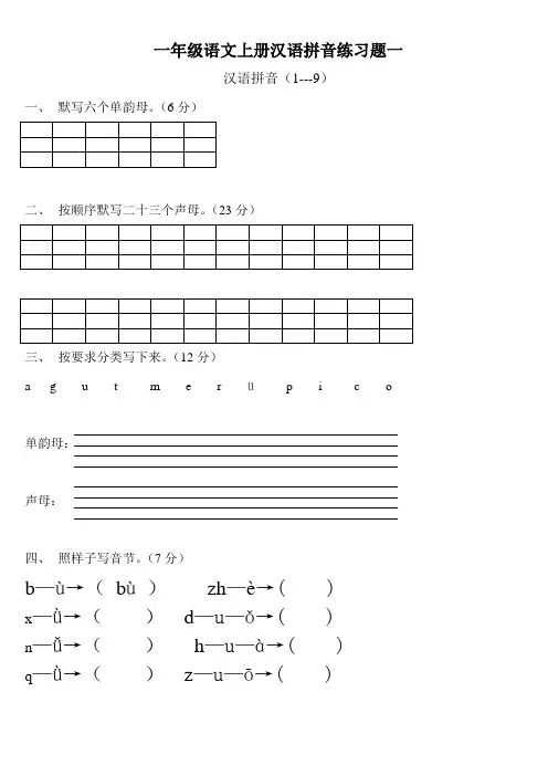 人教版一年级语文上册汉语拼音练习题 (1)