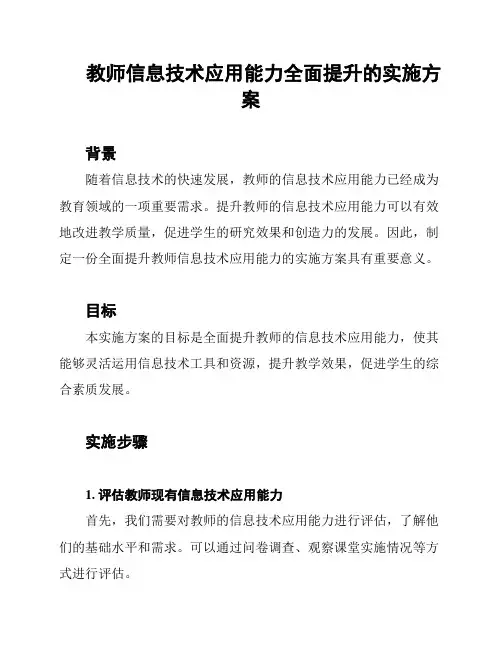 教师信息技术应用能力全面提升的实施方案