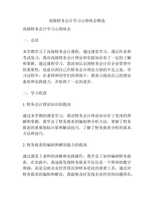 高级财务会计学习心得体会精选