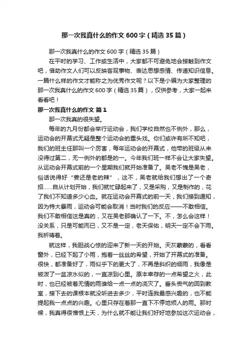 那一次我真什么的作文600字（精选35篇） 2