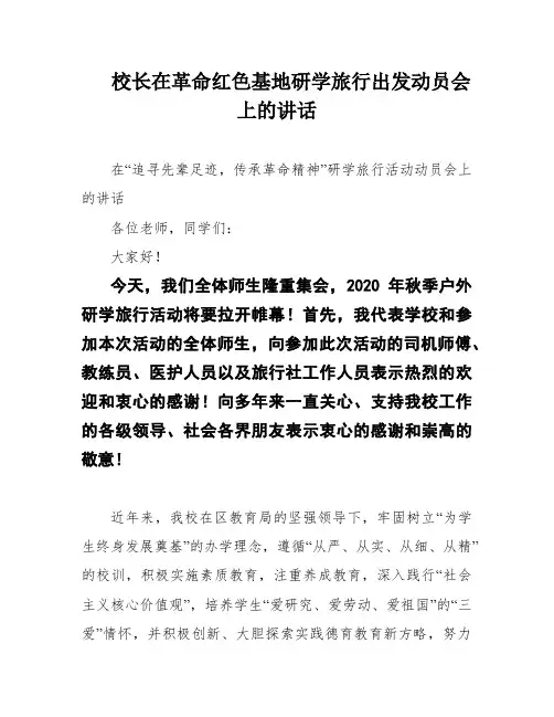 校长在革命红色基地研学旅行出发动员会上的讲话