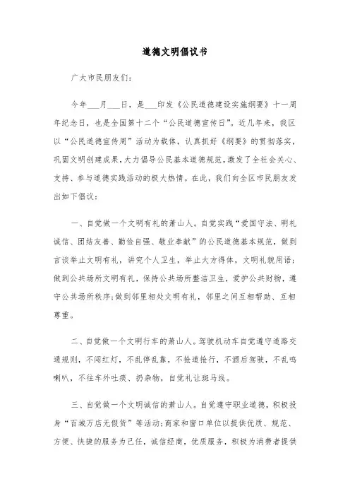 道德文明倡议书（4篇）