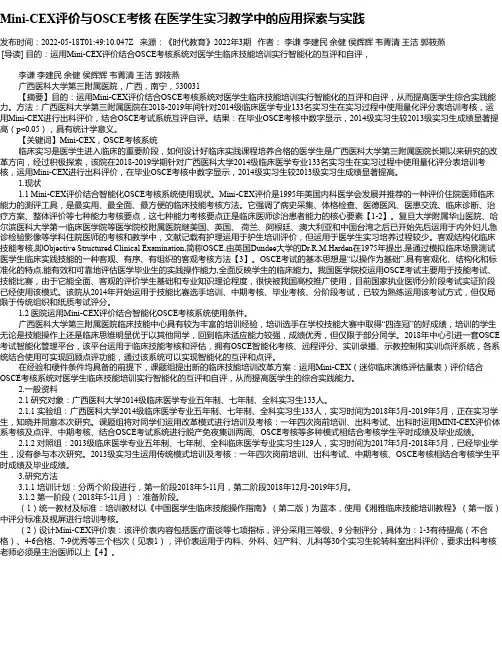 Mini-CEX评价与OSCE考核在医学生实习教学中的应用探索与实践
