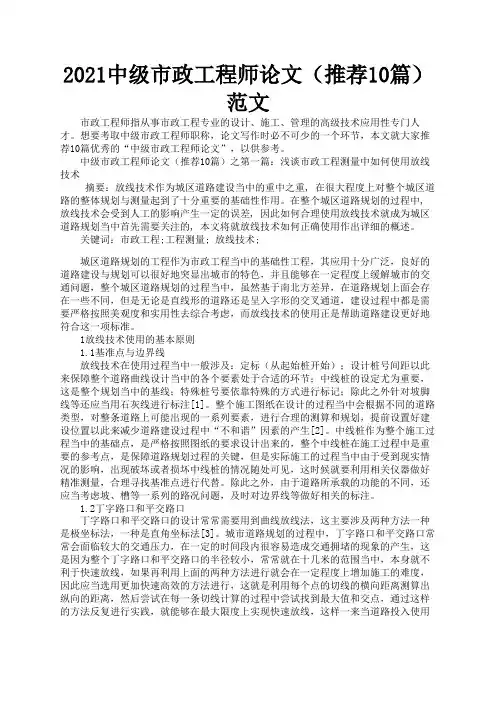2021中级市政工程师论文(推荐10篇)范文3