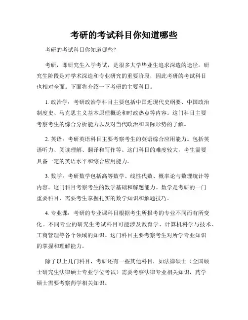 考研的考试科目你知道哪些