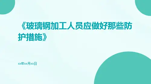 玻璃钢加工人员应做好那些防护措施