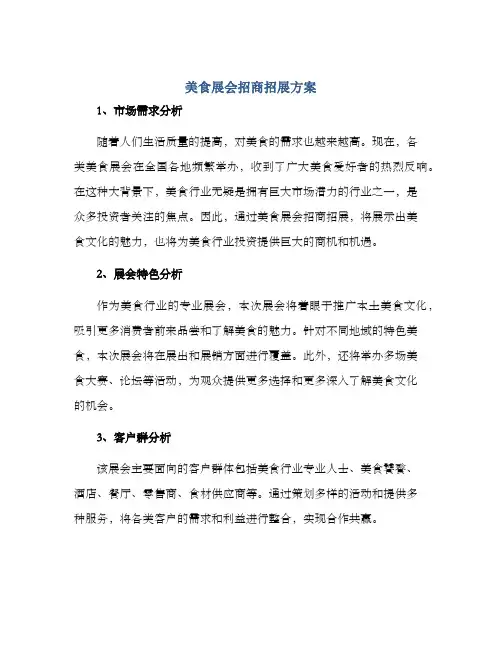 美食展会招商招展方案