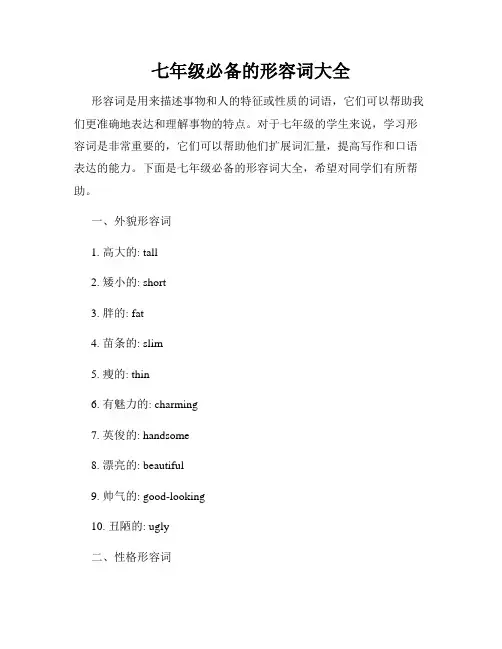 七年级必备的形容词大全