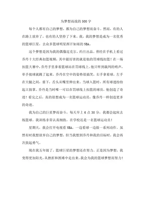 为梦想而战的500字作文