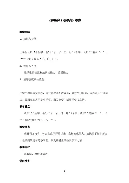 最新鲁教版(五四制)小学语文一年级上册《哪座房子最漂亮》教案第一课时(精品)