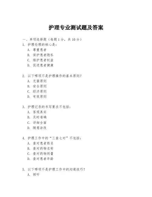 护理专业测试题及答案