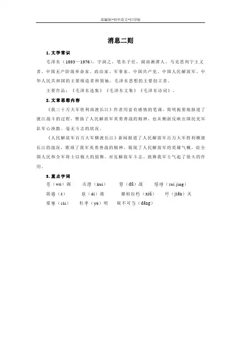 部编版-语文-八年级上册-《消息二则》基础知识梳理