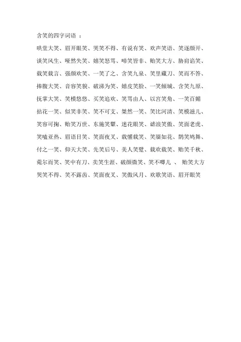 含笑的四字词语