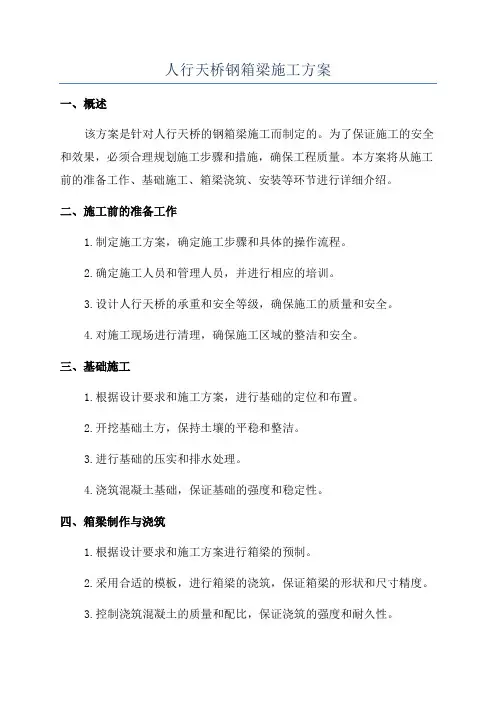 人行天桥钢箱梁施工方案