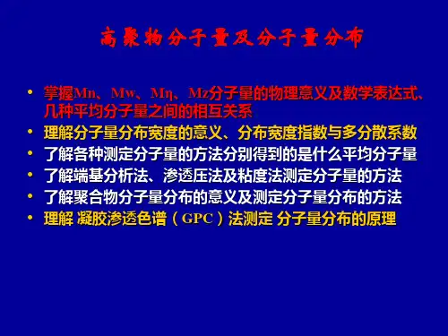高分子物理第4章-分子量及分布