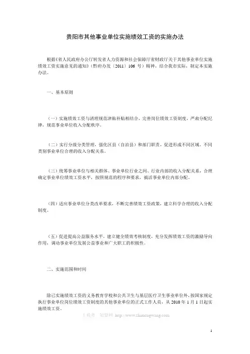 贵阳市其他事业单位实施绩效工资的实施办法