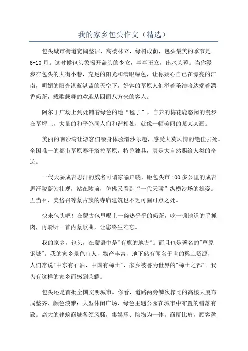 我的家乡包头作文(精选)