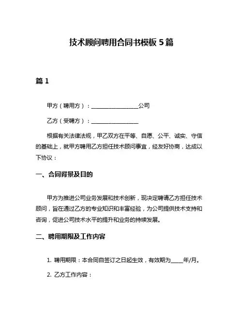 技术顾问聘用合同书模板5篇