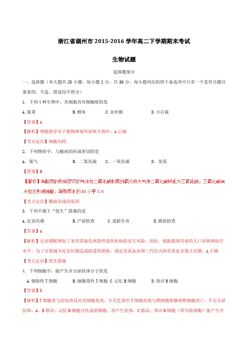 【全国市级联考】浙江省湖州市2015-2016学年高二下学期期末考试生物试题(解析版)