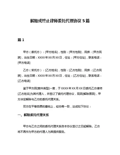解除或终止律师委托代理协议5篇