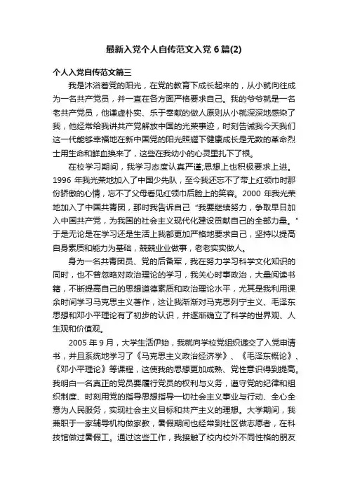 最新入党个人自传范文入党6篇（2）
