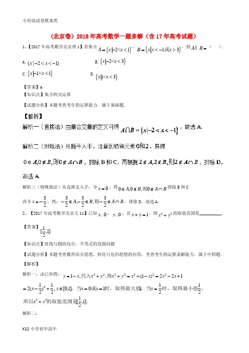【配套K12】北京卷2018年高考数学一题多解含17年高考试题