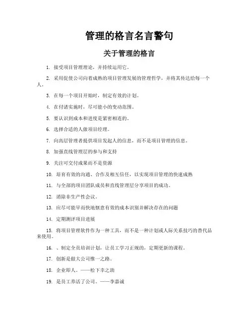 管理的格言名言警句