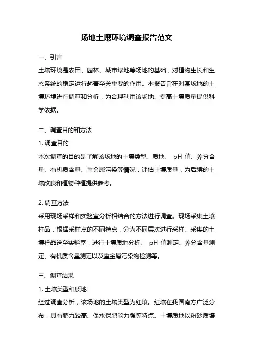场地土壤环境调查报告范文
