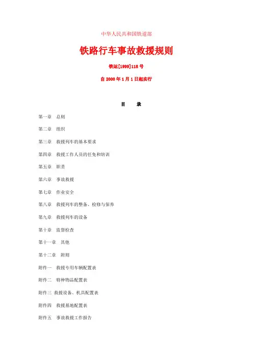 铁路行车事故救援规则