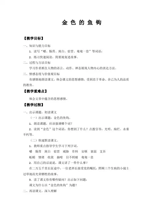 部编版六年级语文下册-六下语文《13金色的鱼钩》优秀教学设-微课教案
