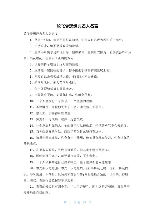 放飞梦想经典名人名言