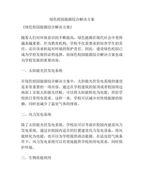 绿色校园能源综合解决方案