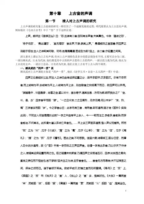 音韵学第十章    上古音的声调