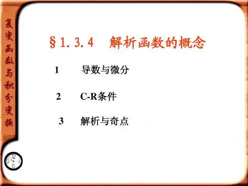 复变函数与积分变换1.4-解析函数