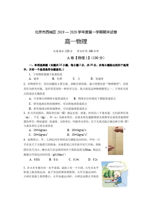 北京市西城区2019 — 2020学年度第一学期期末试卷高一物理