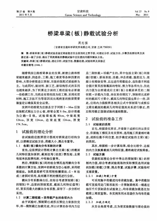 桥梁单梁(板)静载试验分析