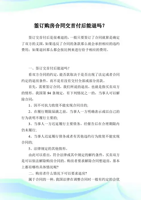 签订购房合同交首付后能退吗？.doc