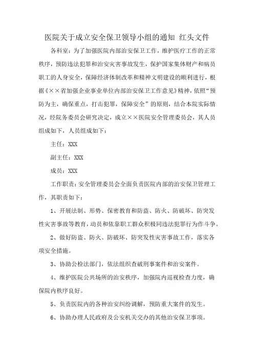医院关于成立安全保卫领导小组的通知 红头文件