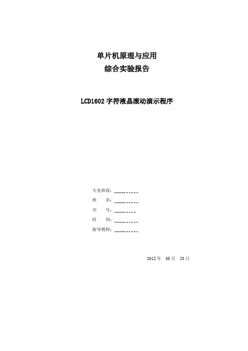 单片机课程设计报告--LCD1602字符液晶滚动演示程序