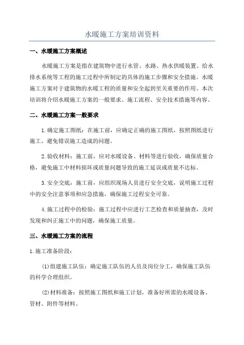 水暖施工方案培训资料