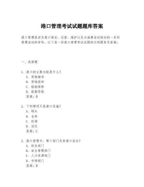 港口管理考试试题题库答案