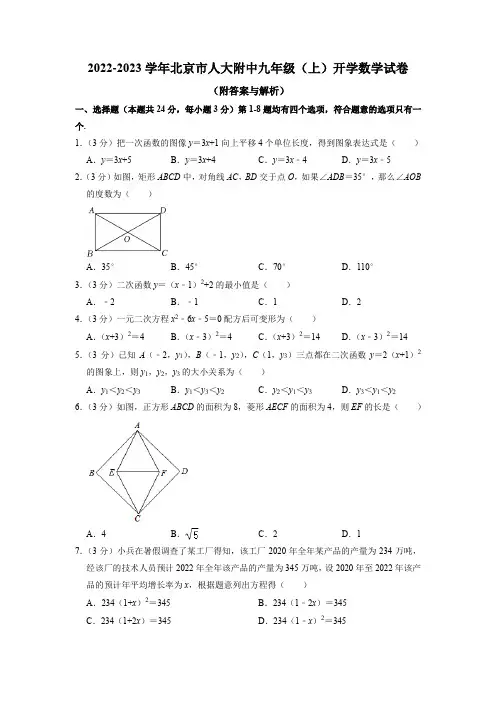 2022-2023学年北京市中国人民大学附属中学上学期九年级开学数学试卷含答案