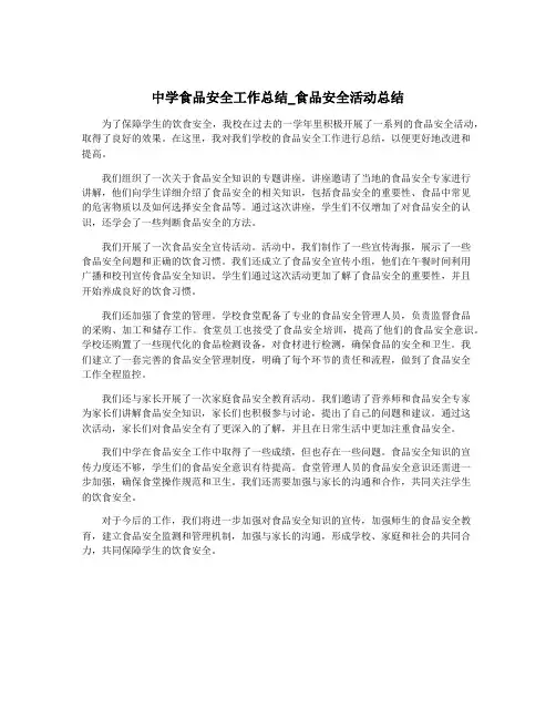 中学食品安全工作总结_食品安全活动总结