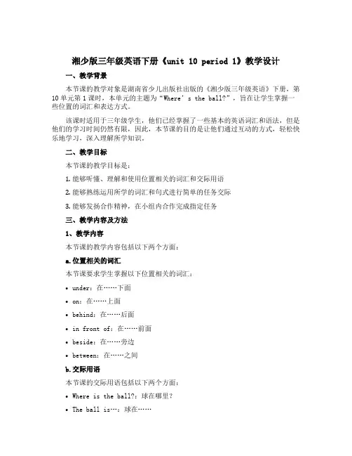 (湘少版)三年级英语下册《unit 10 period 1》教学设计设计